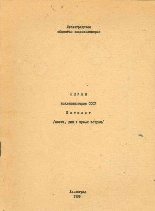 Kluby kollektsionerov SSSR: katalog (mesto, dni i vremia vstrech) [Clubs of collectors in the...